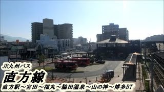 JR九州バス　直方線（直方駅前→博多バスターミナル）