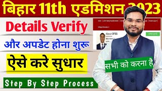 Ofss Bihar 11th Admission 2023 CAF Verify \u0026 Update Kaise Kare |Bihar Inter Admission Sudhar Online