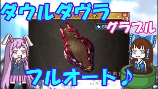 【グラブル】ブレグラ新武器　ダウルダヴラメイン装備しフルオートで比較する。マグナ終末４凸　神石終末５凸