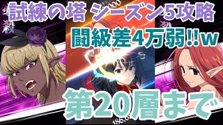 【グラクロ】試練の塔 シーズン5 第20層まで攻略 闘級18万PTが22万のグロキシニアに勝つところ見てくださいw 七つの大罪 光と闇の交戦 The Seven Deadly Sins