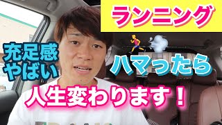 ランニングは１番の充足感が得られる！人生変わります！〜プラドの車内で語ります〜