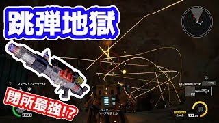 【閉所最強】まるでアートな跳弾アサルトライフル！序盤から活躍できる武器！【EDF:IR　アースディフェンスフォース】