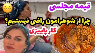 بررسی دلیل نارضایتی از شوهر هامون 🙃 ، ولاگ رسیدگی به کارهای خانه