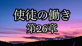 【聖書朗読】使徒の働き　第２６章