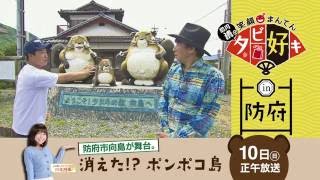 7月10日（日）の「タビ好キ」は防府市向島が舞台。みどころを川北アナが紹介します！