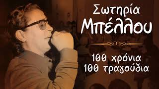 Σωτηρία Μπέλλου - 100 Χρόνια - 100 Τραγούδια