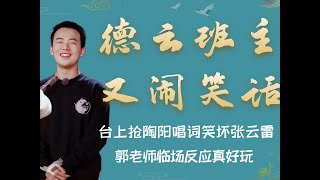 德云社班主也会失误？台上抢词气笑陶阳，一旁张云雷都拦不住他