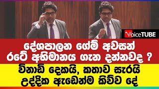 දේශපාලන ගේම් අවසන් | රටේ අභිමානය ගැන දන්නවද ? | විනාඩි දෙකයි, කතාව සැරයි - උද්දික ඇඩෙන්ම කිව්ව දේ