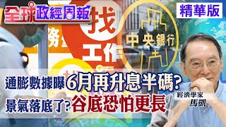 賺的錢不夠生活了?物價通膨20個月超過紅線.未來再漲? 經濟4月落底!真的嗎?續下墜?谷底更長? 史上景氣收縮最久那段!從老蔣總統過世那年開始...【全球政經周報｜精華】 @中天財經頻道CtiFinance