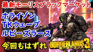 Borderlands3【ボーダーランズ3】ホライゾン/TKウェーブ/ルビーズラース‼【最新モーリスのブラックマーケット位置】Maurice’s Black Market Location