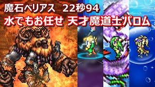 【FFRK】狂ベリアス(魔石)　30秒切り　Magicite,fire,Palom,Rydia,Rikku