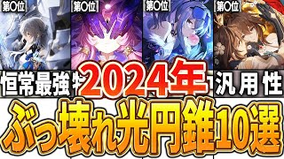 【崩スタ】ぶっ壊れ星5光円錐ランキングTOP10！【崩壊スターレイル】【ゆっくり解説】