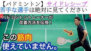 【バドミントン】サイドレシーブ苦手な選手が“使えていない筋肉”3選