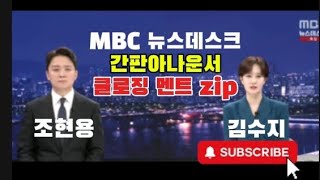 [MBC뉴스데스크 클로징 멘트 모음 zip] 대통령 탄핵부터 체포까지 조현용\u0026김수지 아나운서의 보석같은 말 말 말 #mbc뉴스데스크 #조현용아나운서 #김수지아나운서 #mbc