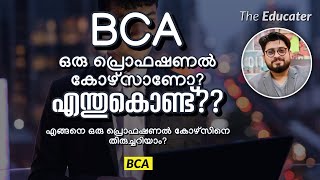 BCA ഒരു പ്രൊഫഷണൽ കോഴ്സാണോ? എന്തുകൊണ്ട്‌??