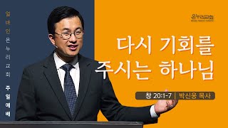 [얼바인 온누리교회-주일예배] 다시 기회를 주시는 하나님 | 박신웅 목사ㅣ창세기 20:1-7ㅣ220410