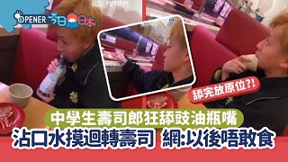 【日本】中學生壽司郎狂舔豉油瓶嘴　沾口水摸迴轉壽司　網:以後唔會再食! ｜奧客｜公德心｜日本壽司店