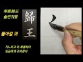 🌈王羲之楷書千字文5 정배속 왕희지 해서천자문5 훈음 독음 뜻풀이~ 书法 书道 calligraphy