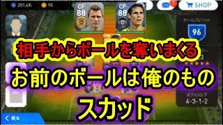 相手からボールを奪いまくれ！！前線奪取は正義【ウイイレアプリ】