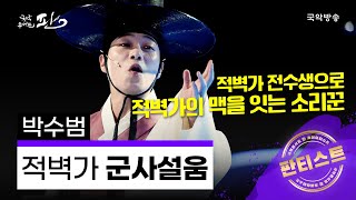 [국악콘서트 판] [판티스트] 판소리 적벽가 중 '군사설움' - 박수범