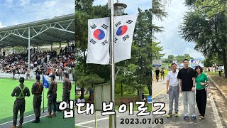 VLOG | 그는.. 갔습니다🪖, 남동생 군대 가는 날, 논산 육군훈련소, 군마트 구경(px), 나라 지키는 군인, 자랑스러운 내동생 이거 보면 누나 로카티 쫌♥