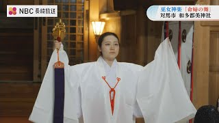 巫女神楽「命婦の舞」を奉納　海に立つ鳥居で知られる『和多都美神社』例大祭