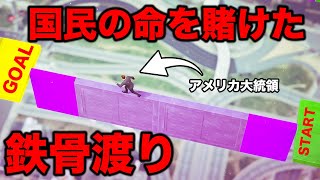 【GTA】大統領に国民の命を賭けたデスゲームやらせてみたら爆笑し始めた【カオス】