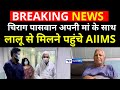 Chirag Paswan अपनी मां के साथ Lalu Yadav से मिलने पहुंचे AIIMS | News4Nation