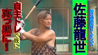 【2023自主トレ】佐藤龍世（埼玉西武ライオンズ）・・・キャンプイン前で既に真っ黒に日焼け！