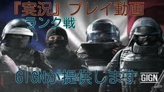 ［参加歓迎］レインボーシックスシージ 全力でランクマ