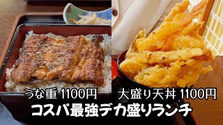 うな重も大盛り天丼も1100円‼︎ デカ盛りグルメに舌鼓 A large serving of tempura and unagi are too cheap