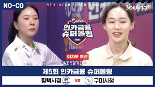 [노코멘터리] 평택시청 vs 구미시청 ㅣ 제5회 인카금융 슈퍼볼링ㅣ 여자부 본선 A조 5경기  3인조 ㅣ 5th Super Bowling