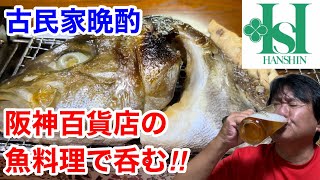 【古民家晩酌】阪神百貨店の魚料理で呑む‼️