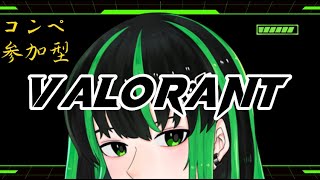 【VALORANT】参加型！初見さん大歓迎です！