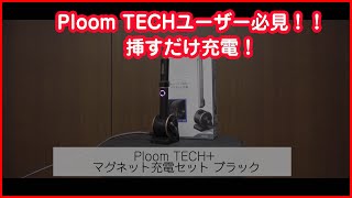 PloomTECHユーザー必見！！挿すだけマグネット充電セット ブラック DZ535