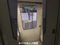 キハ110系ドア開閉 北上駅