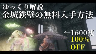 ゆっくり解説 SEKIRO 隻狼 金城鉄壁(仕込み傘)の無料入手方法