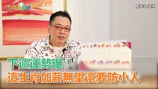 下週運勢曝！ 這生肖加薪無望還要防小人｜三立新聞網SETN.com