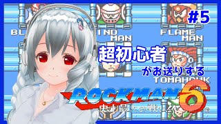 【ファミコン】ロックマン6 史上最大の戦い!! 初見実況配信 #5【女性実況／レトロゲームVtuber】