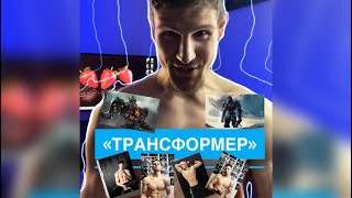 Мой тренировочный клуб «ТРАНСФОРМЕР»-создай своё тело мечты 😎🔥🎯