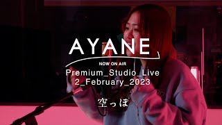 空っぽ / AYANE Premium Studio Live 2 February 2023