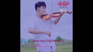 ချစ်နေတော့...ဝဋ်ကြွေးပဲ💔Artist-KoFeel