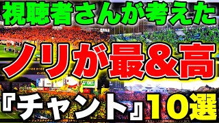 【Jリーグ】とにかくノリが良すぎる！『チャント』10選【歌詞付き】