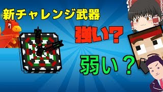 ピクセルガン 新武器のコンバットダーツは強いのか...？【ゆっくり実況】