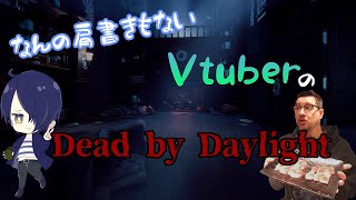 【VTuber】キラーリクエスト来るまではサバの人【Dead by Daylight】