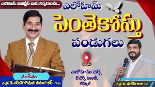 15/01/2025 || ఎలోహిమ్ పెంతెకోస్తు పండుగలు || Pas.Shalem Raju ||