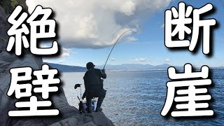 【磯釣り】真鶴の断崖絶壁でメジナ釣り 後編 フカセ釣り グレ釣り 尾長グレ釣り ブダイ釣り 赤壁 石川丸 渡船 MANCING MANIA JAPAN