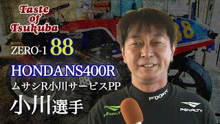 【テイスト・オブ・ツクバ】小川 亨 選手インタビュー