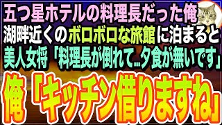 【感動する話】高級ホテルの料理長だったことを隠して生きる俺。湖畔のボロボロ老舗旅館に行くと、板長が倒れ美人若女将「今日の予約どうしたら…」➡︎俺が料理手伝うと、女将とまさか展開に【いい話】【