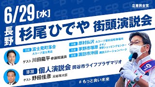 野田元総理が応援に！杉尾ひでや個人演説会｜#杉尾ひでや ｜岡谷市2022.6.29